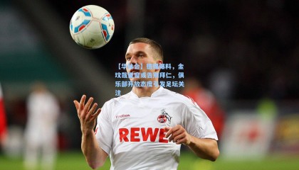 【华体会】德媒曝料，金玟哉夏窗或告别拜仁，俱乐部开放态度引发足坛关注