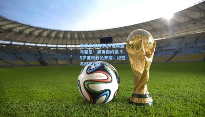 华体会官网|两次挑衅皇马巨星！被当面约架 55岁匪帅秒怂开溜，记性不好忘记了