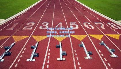 华体会官方|快船三连胜燃爆赛场，伦纳德哈登闪耀时刻引全明星狂潮