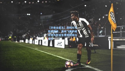 【华体会官方】战靴与马靴的取舍，曼城飞翼萨威尼奥为职业生涯暂别骑马爱好