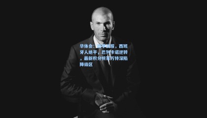 华体会：西甲战报，西班牙人绝平，巴列卡诺逆转，最新积分榜莱万特深陷降级区