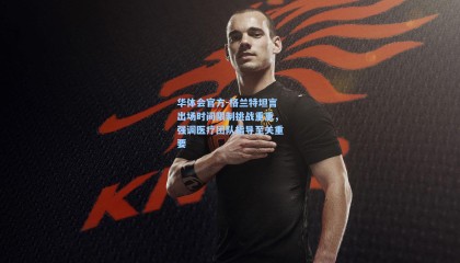 华体会官方-格兰特坦言出场时间限制挑战重重，强调医疗团队指导至关重要