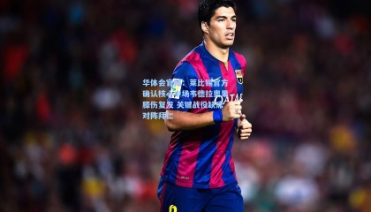 华体会官网：莱比锡官方确认核心中场韦德拉奥果膝伤复发 关键战役缺席对阵拜仁