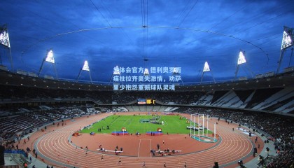 华体会官方：德利奥罗西痛批拉齐奥失激情，劝萨里少抱怨重振球队灵魂