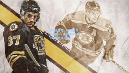 华体会体育_十年誓言与绿茵初心，国安梯队小将彭啸的足球双城记