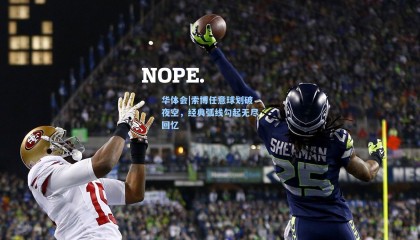 华体会|索博任意球划破夜空，经典弧线勾起无尽回忆