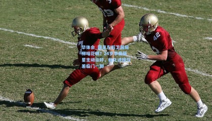 华体会_国足左后卫困局柳暗花明？24岁华裔新星主动示好，归化进程仅差临门一脚