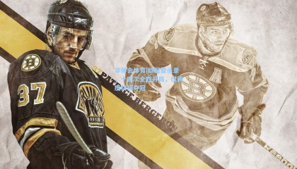 华体会体育|欧冠警示录，十四次全胜开局，仅两度终极夺冠