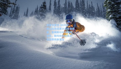 华体会官方-2026年湖人队球员累计正负值揭晓，詹姆斯以43分领跑全队，斯玛特紧随其后，东契奇跻身第五