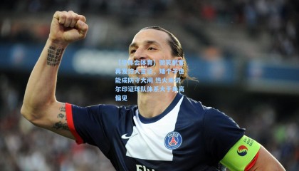 【华体会体育】微笑刺客再发惊人言论，矮个子也能成防守大闸 热火米切尔印证球队体系大于身高偏见