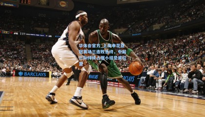 华体会官方_上海申花亚冠赛场三连败告终，中超三队持续占据小组垫底位置