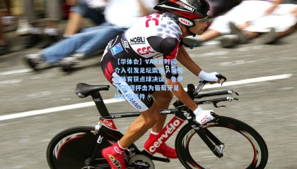 【华体会】VAR长时间介入引发足坛震荡，葡萄牙体育获点球决议，鲁伊-科斯塔抨击为葡萄牙足球耻辱事件