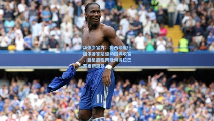 华体会官方：梅西印度行加尔各答站活动圆满收官，巨星启程奔赴海得拉巴开启新篇章