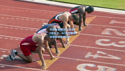 华体会官网|马尔蒂尼55岁生日，AC米兰官博深情致敬传奇队长