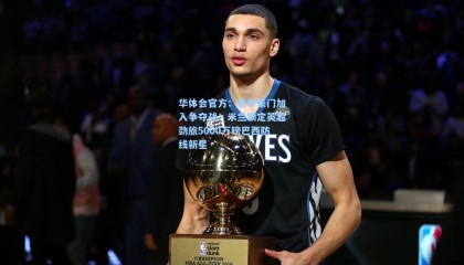 华体会官方：意甲豪门加入争夺战！米兰锁定英超劲旅5000万镑巴西防线新星