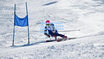 华体会体育|周五西甲焦点战，皇家社会主场迎战赫罗纳，中游与保级队的攻防对决