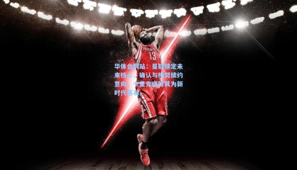 华体会网站：曼联锁定未来核心，确认与梅努续约意向，卡里克盛赞其为新时代基石