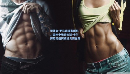 华体会-罗马诺独家爆料，国米中场巴伦廷-卡尔博尼租借阿根廷竞赛在即