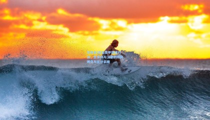 华体会|周五德甲巅峰对决，圣保利与汉堡的攻防博弈与比分前瞻