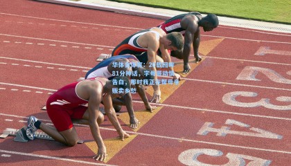 华体会体育：20载回眸81分神话，字母哥动情告白，那时我正在帮母亲贩卖乡愁