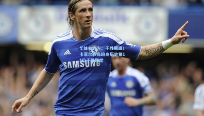 华体会官方：千胜荣耀！卡莱尔教练跻身历史第11位千胜殿堂