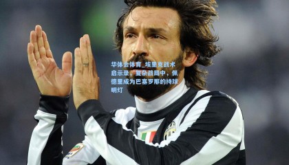 华体会体育_埃里克战术启示录，复杂战局中，佩德里成为巴塞罗那的持球明灯