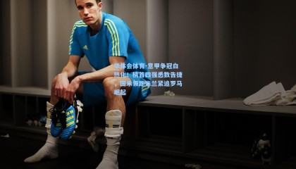 华体会体育-意甲争冠白热化！榜首四强悉数告捷，国米领跑米兰紧追罗马崛起