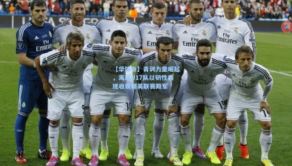 【华体会】青训力量崛起，海港U17队以韧性表现收获精英联赛殿军