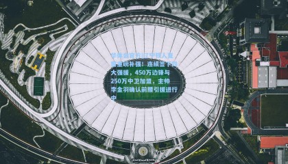 华体会官方|辽宁铁人夏窗重磅补强！连续签下四大强援，450万边锋与250万中卫加盟，主帅李金羽确认前腰引援进行中