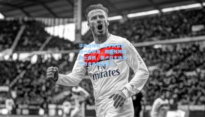 华体会体育_法甲榜首激战一触即发，朗斯残阵挑战七连胜，图卢兹主场借不败金身阻击黑马