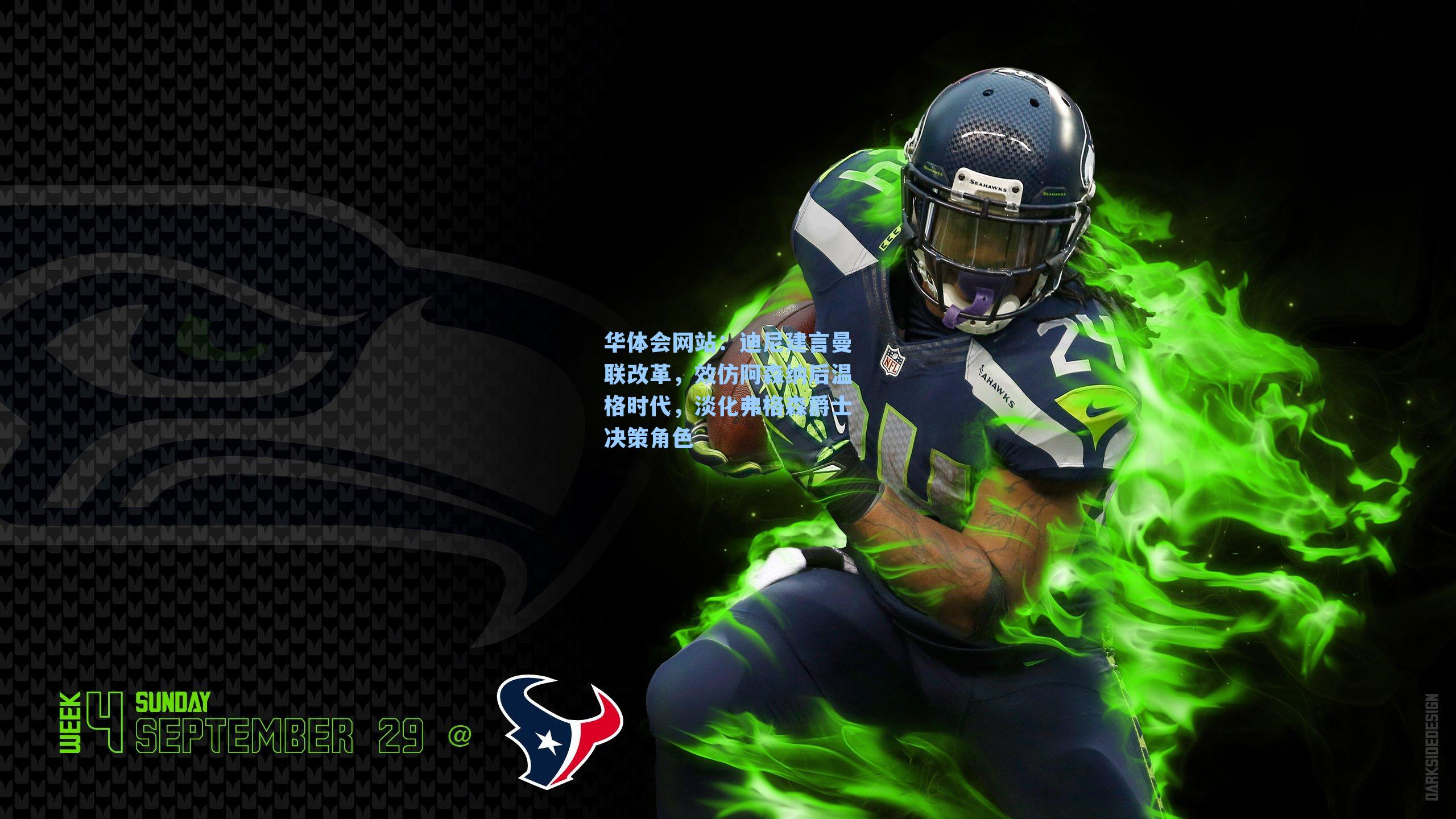 迪尼建言曼联改革，效仿阿森纳后温格时代，淡化弗格森爵士决策角色