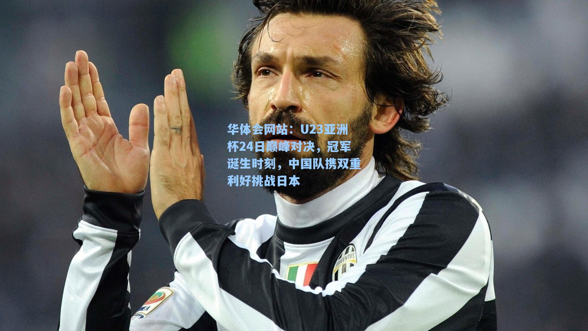 U23亚洲杯24日巅峰对决，冠军诞生时刻，中国队携双重利好挑战日本