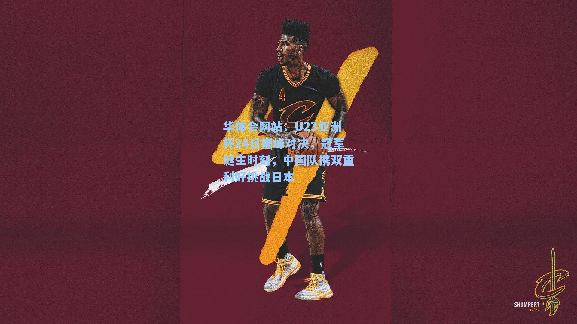 U23亚洲杯24日巅峰对决，冠军诞生时刻，中国队携双重利好挑战日本