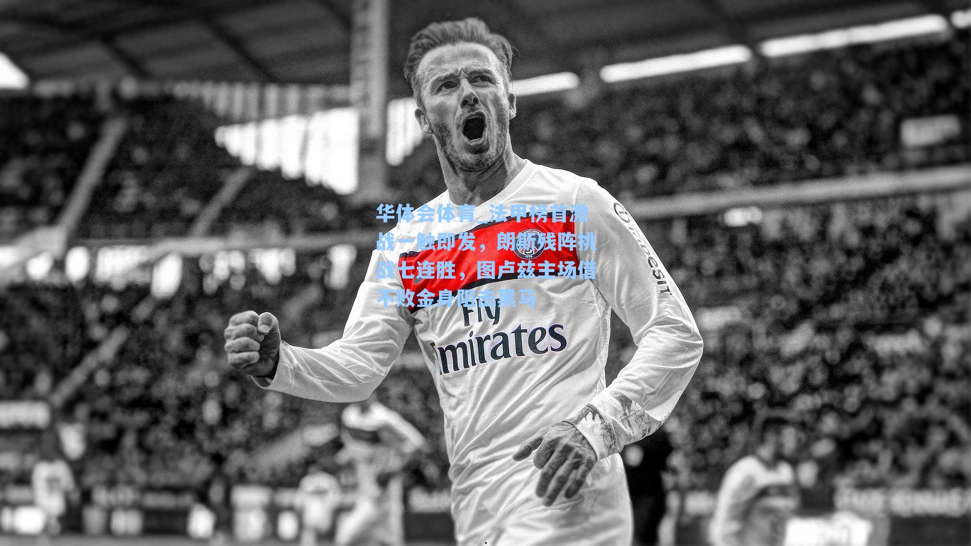 法甲榜首激战一触即发，朗斯残阵挑战七连胜，图卢兹主场借不败金身阻击黑马