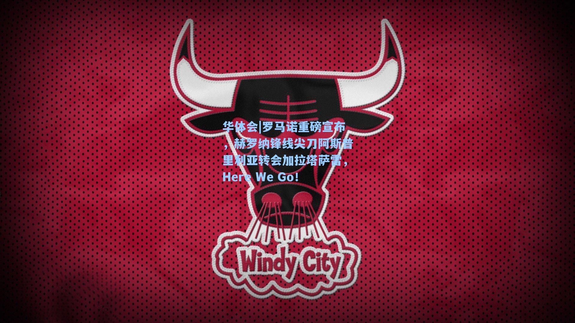 罗马诺重磅宣布，赫罗纳锋线尖刀阿斯普里利亚转会加拉塔萨雷，Here We Go！