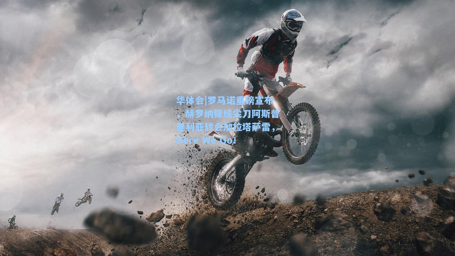 罗马诺重磅宣布，赫罗纳锋线尖刀阿斯普里利亚转会加拉塔萨雷，Here We Go！