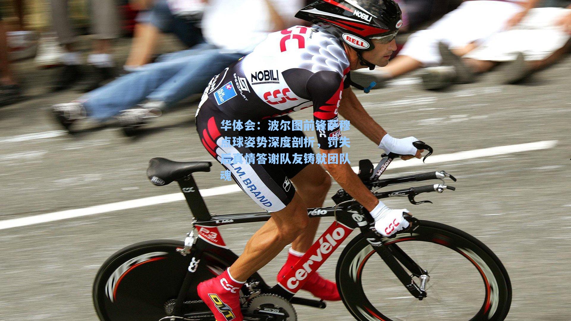 波尔图前锋萨穆点球姿势深度剖析，罚失后真情答谢队友铸就团队魂