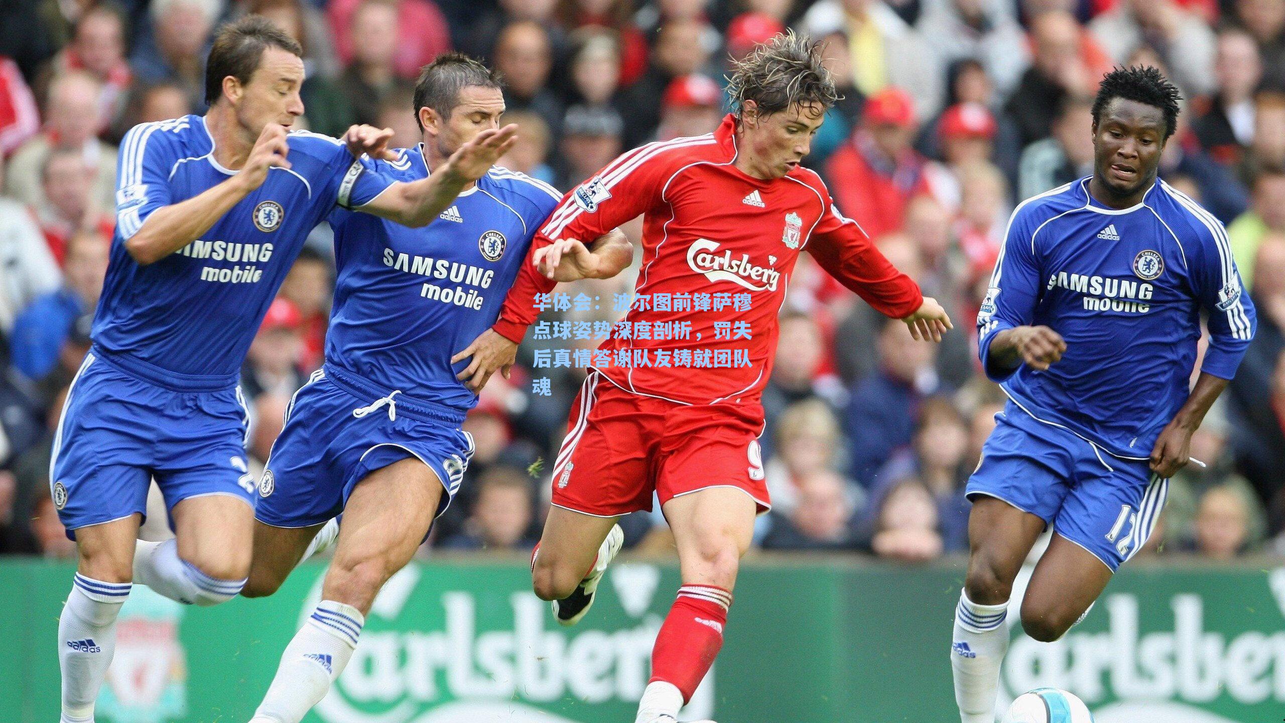 波尔图前锋萨穆点球姿势深度剖析，罚失后真情答谢队友铸就团队魂