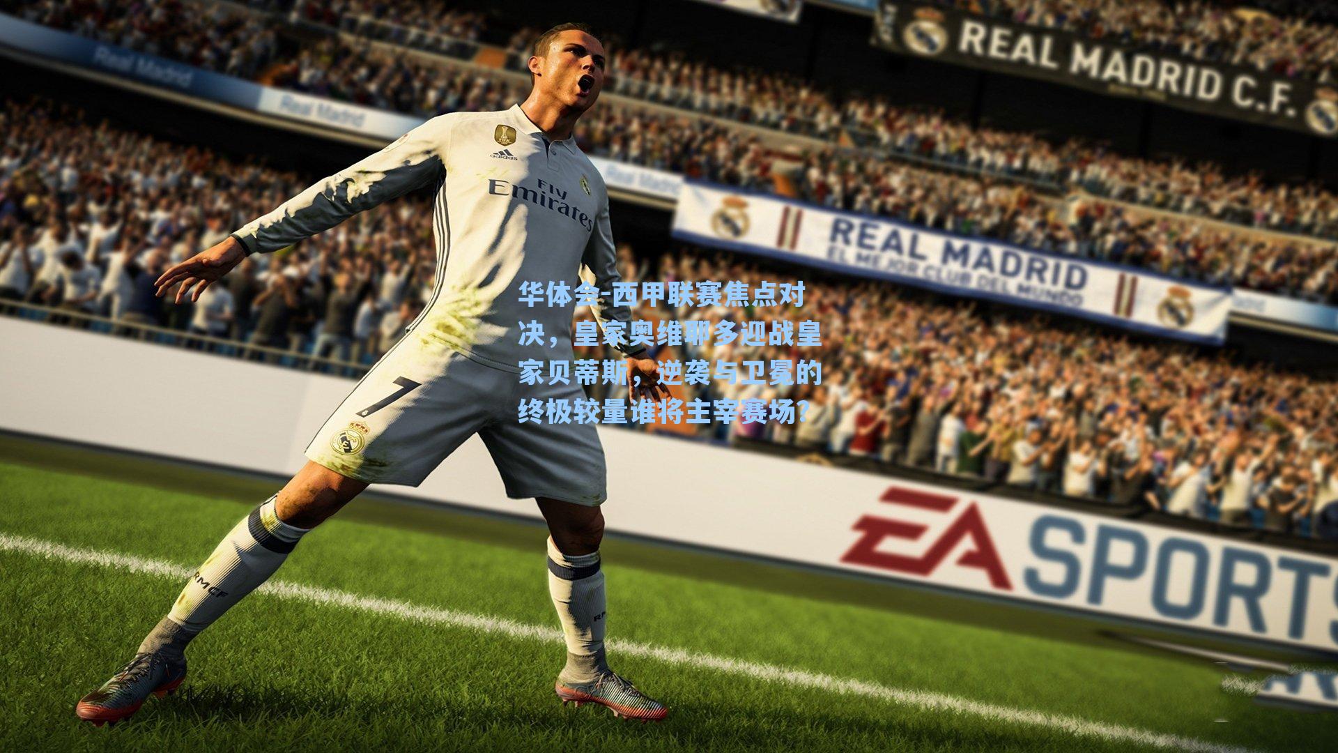 西甲联赛焦点对决，皇家奥维耶多迎战皇家贝蒂斯，逆袭与卫冕的终极较量谁将主宰赛场？