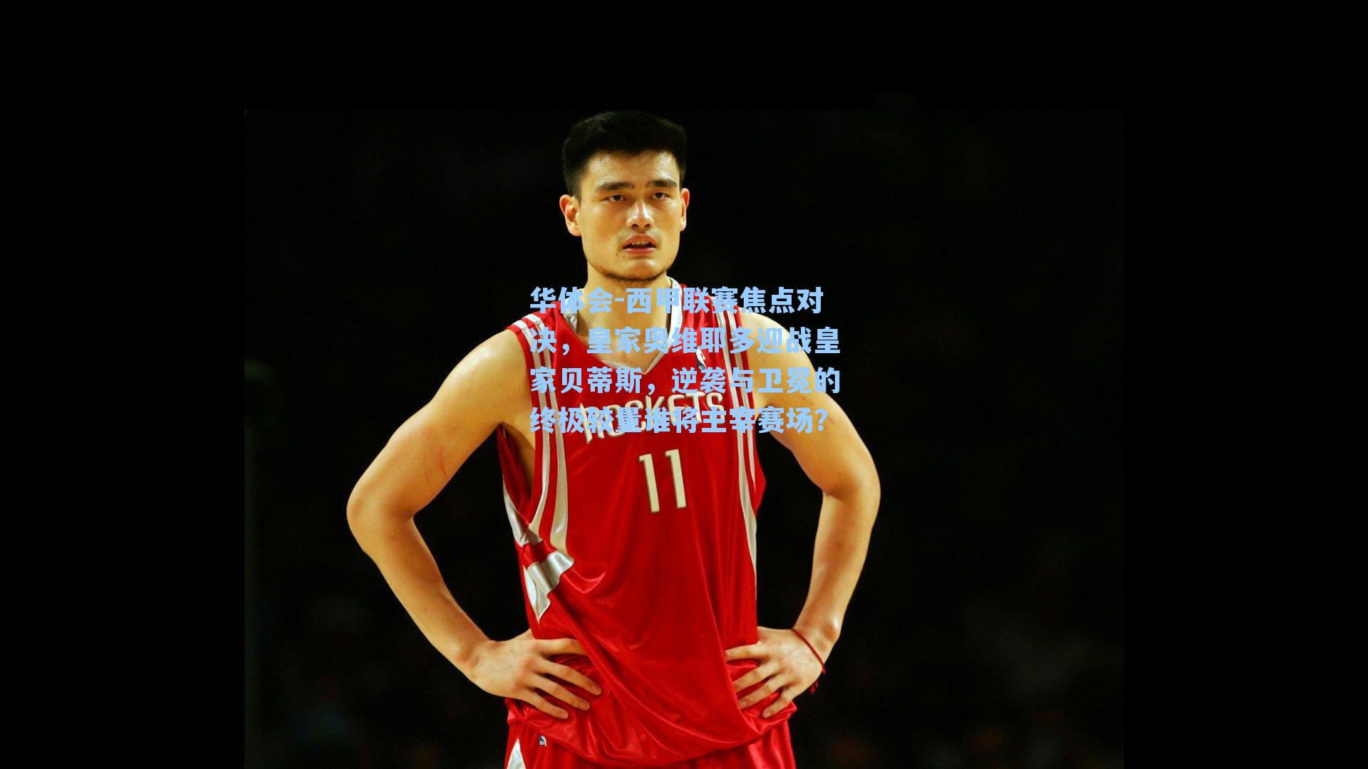 西甲联赛焦点对决，皇家奥维耶多迎战皇家贝蒂斯，逆袭与卫冕的终极较量谁将主宰赛场？