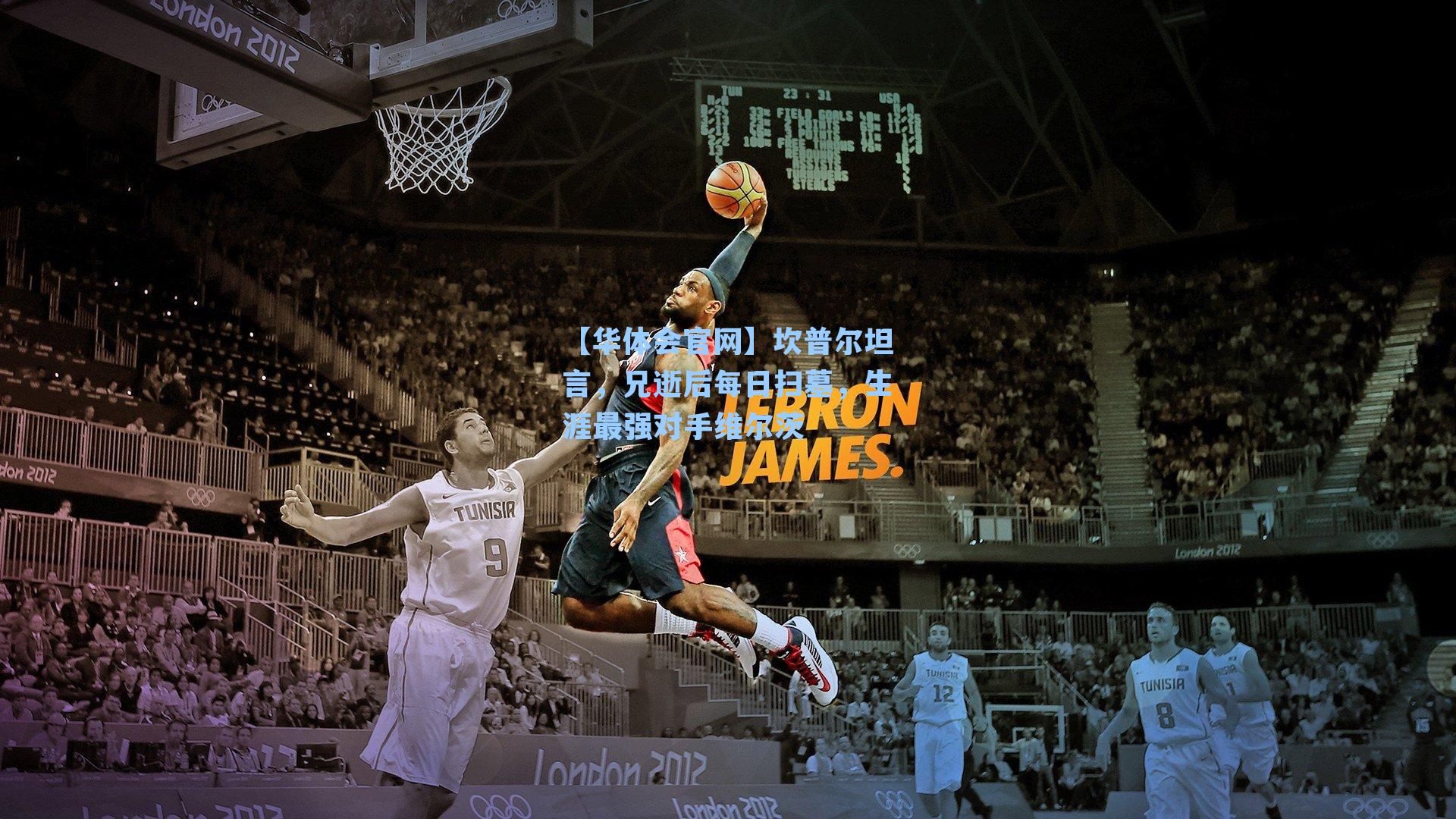 坎普尔坦言，兄逝后每日扫墓，生涯最强对手维尔茨