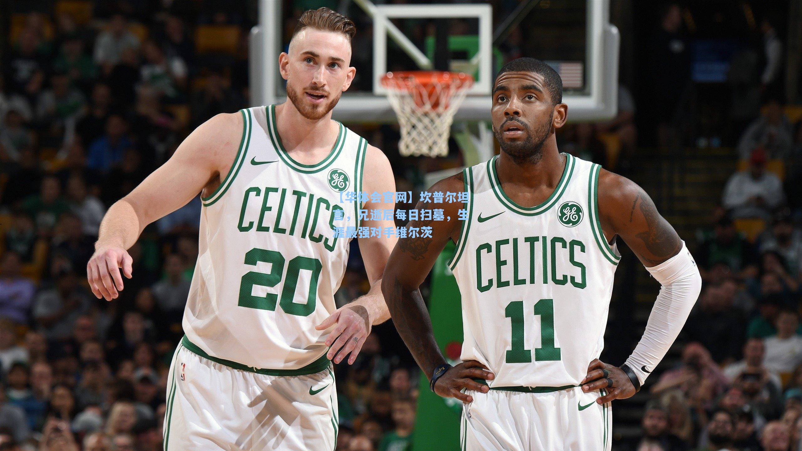 坎普尔坦言，兄逝后每日扫墓，生涯最强对手维尔茨