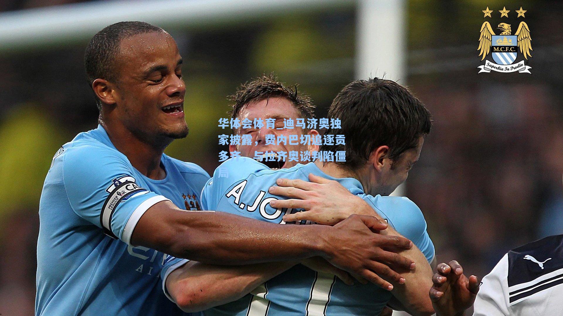 迪马济奥独家披露，费内巴切追逐贡多齐，与拉齐奥谈判陷僵局