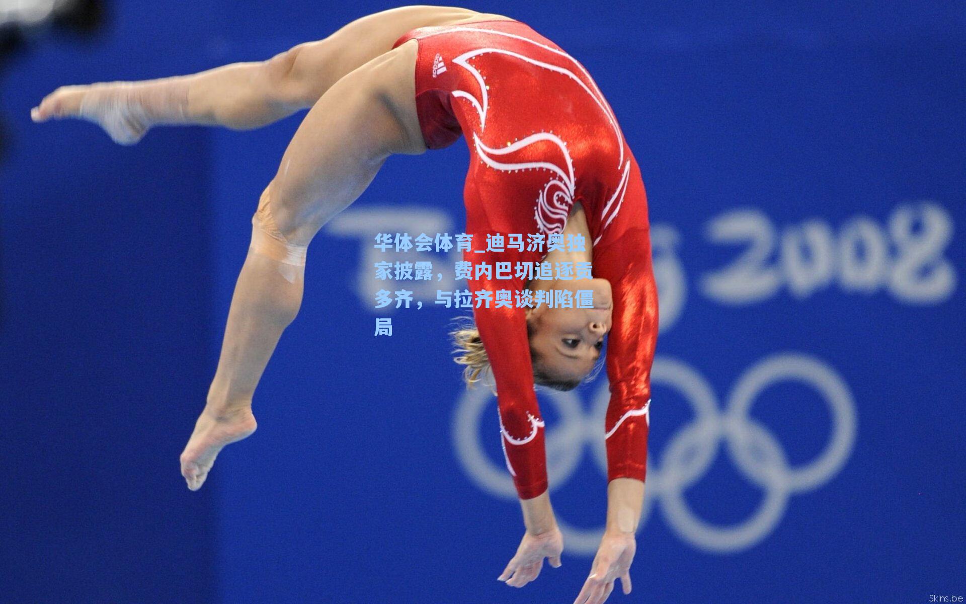 迪马济奥独家披露，费内巴切追逐贡多齐，与拉齐奥谈判陷僵局