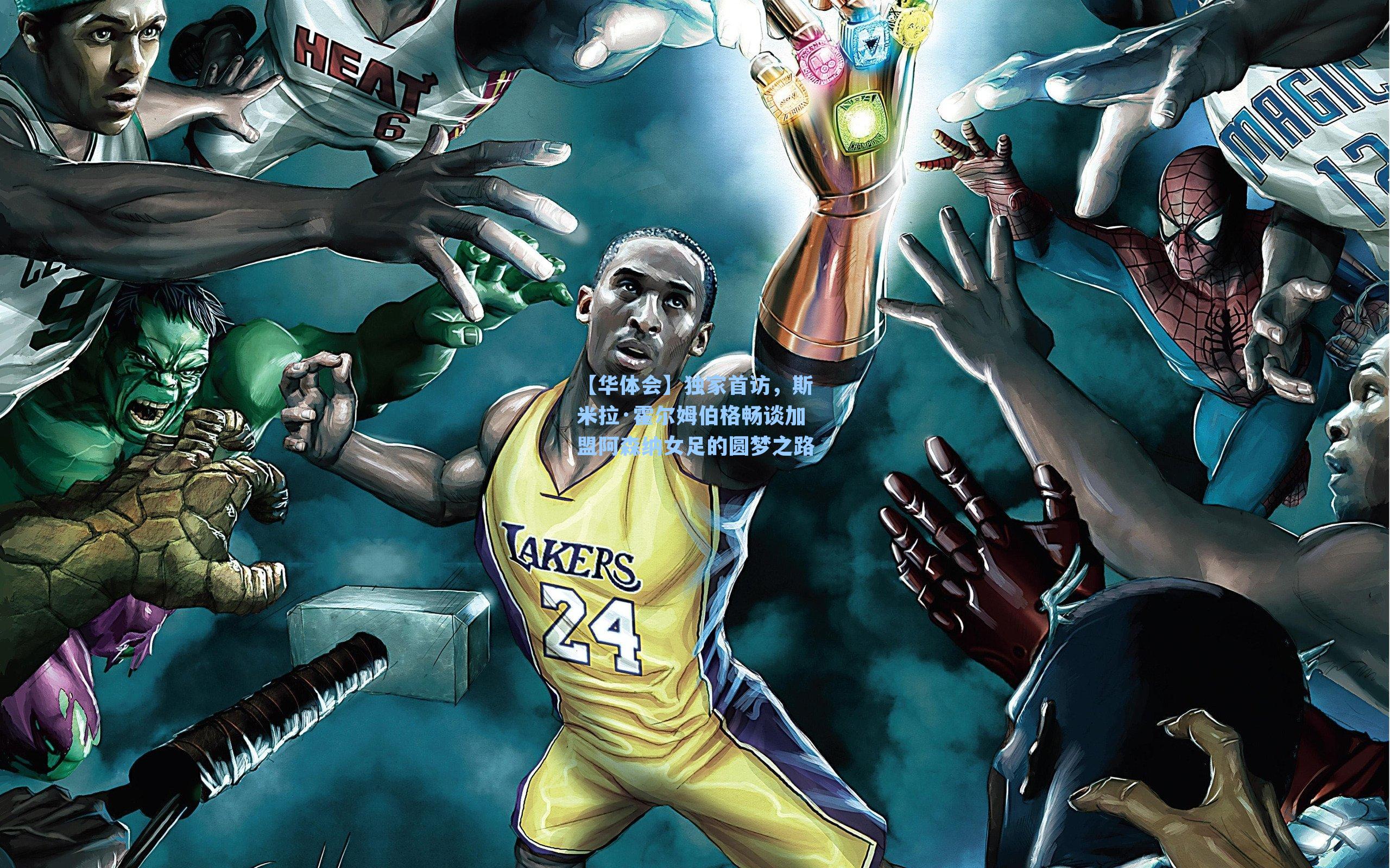 独家首访，斯米拉·霍尔姆伯格畅谈加盟阿森纳女足的圆梦之路