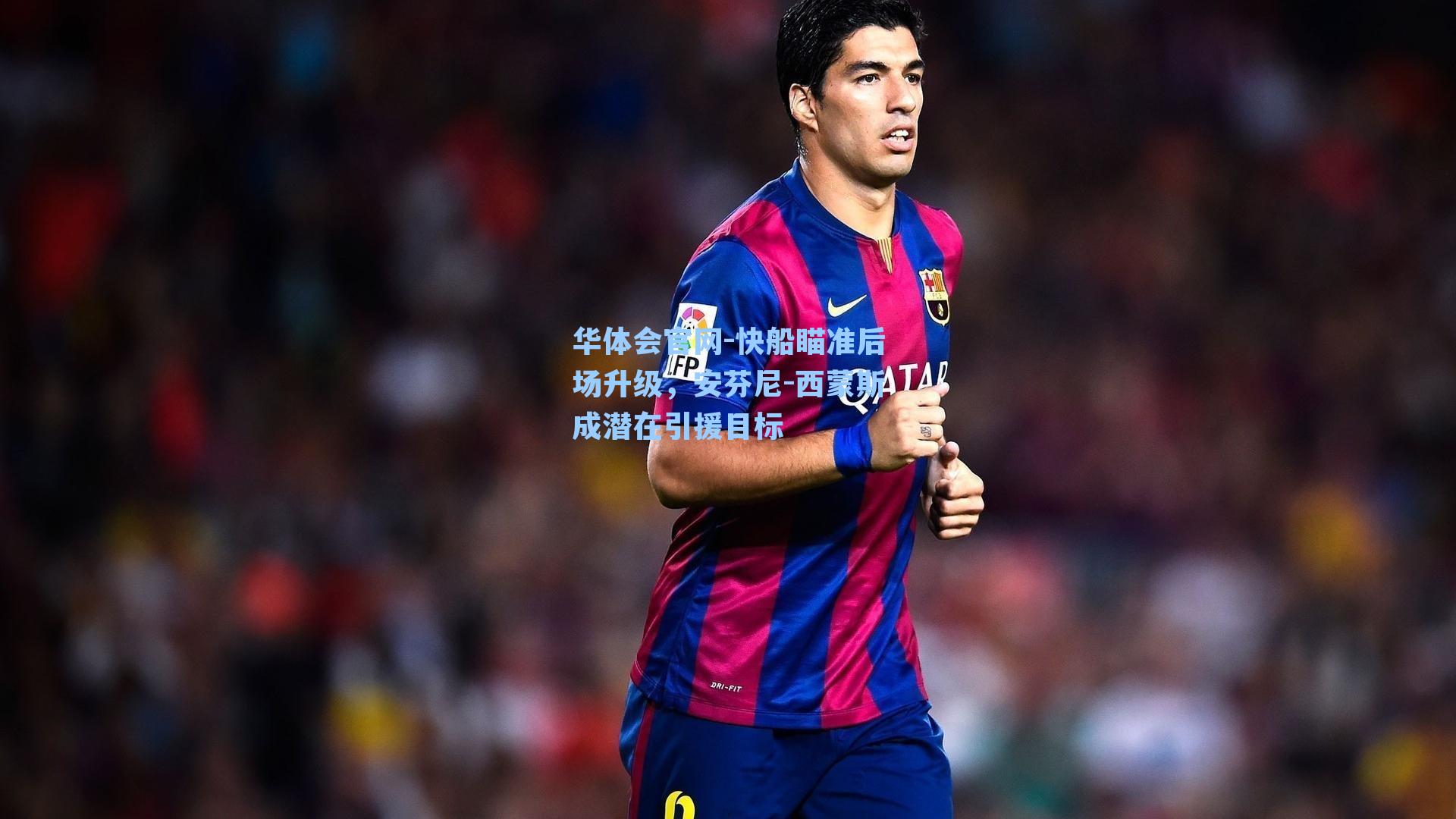 快船瞄准后场升级，安芬尼-西蒙斯成潜在引援目标