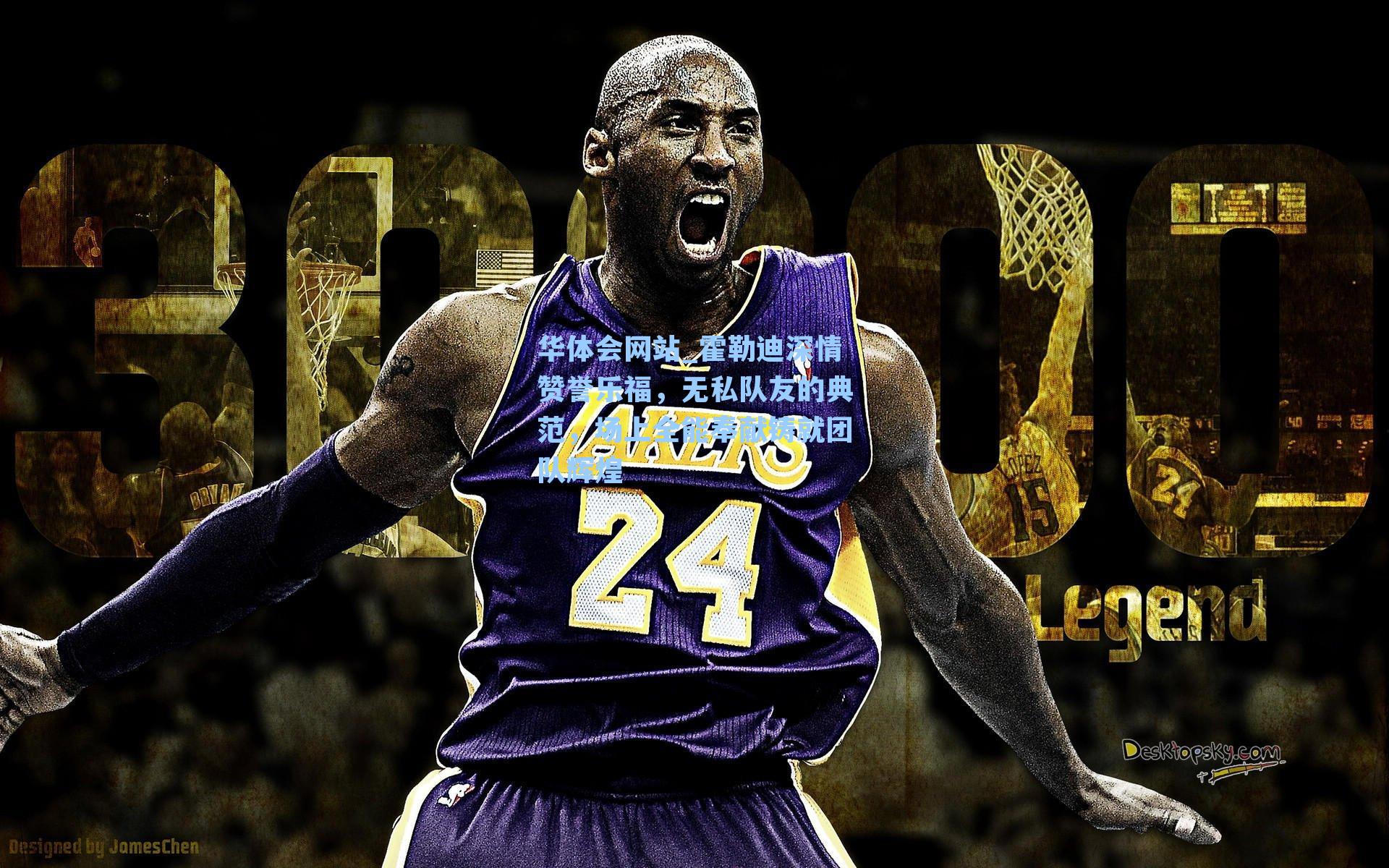 霍勒迪深情赞誉乐福，无私队友的典范，场上全能奉献铸就团队辉煌