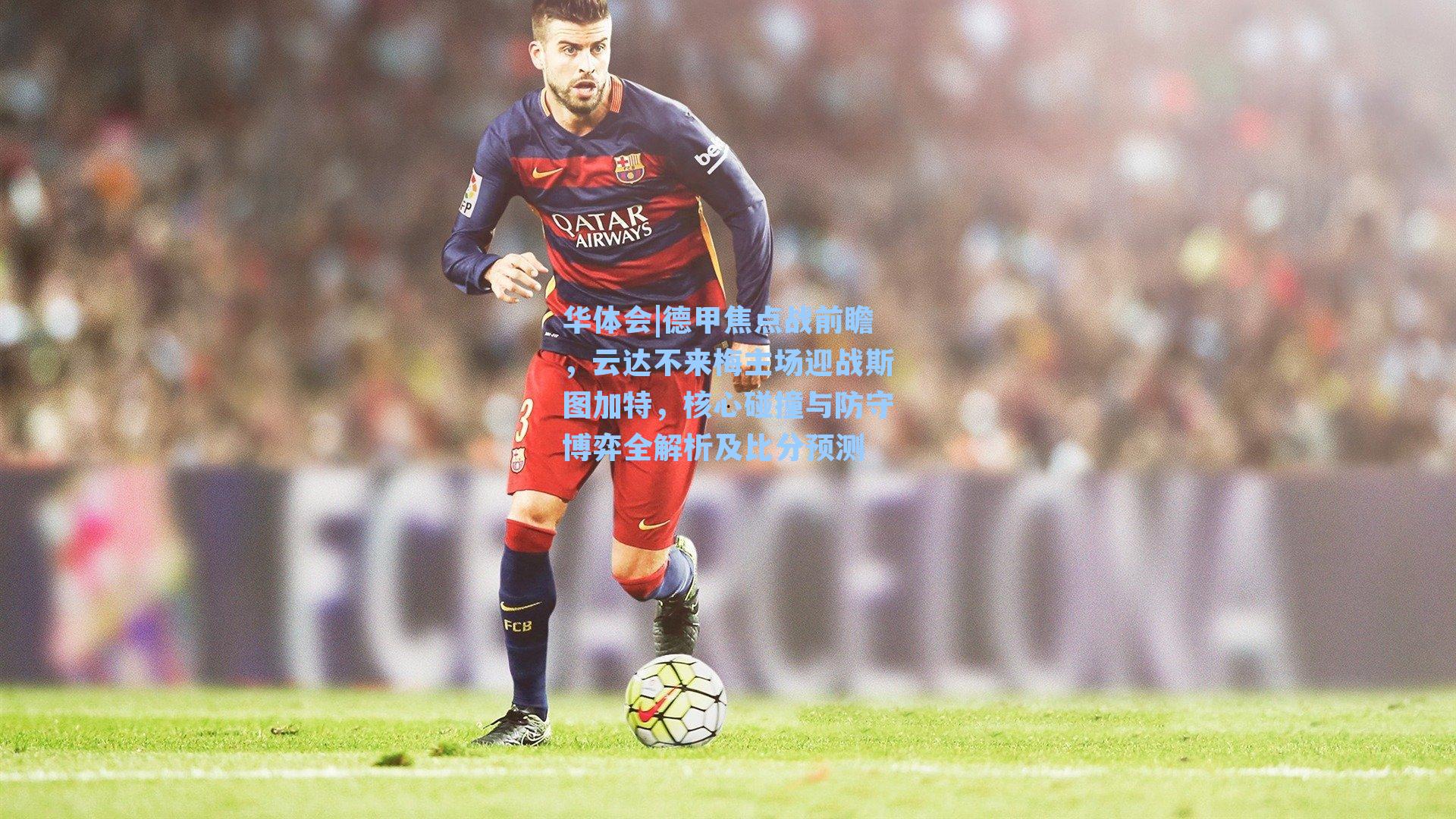 德甲焦点战前瞻，云达不来梅主场迎战斯图加特，核心碰撞与防守博弈全解析及比分预测