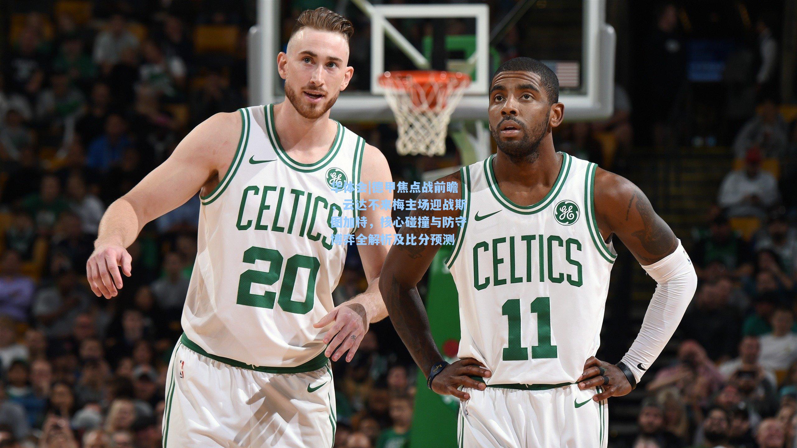 德甲焦点战前瞻，云达不来梅主场迎战斯图加特，核心碰撞与防守博弈全解析及比分预测