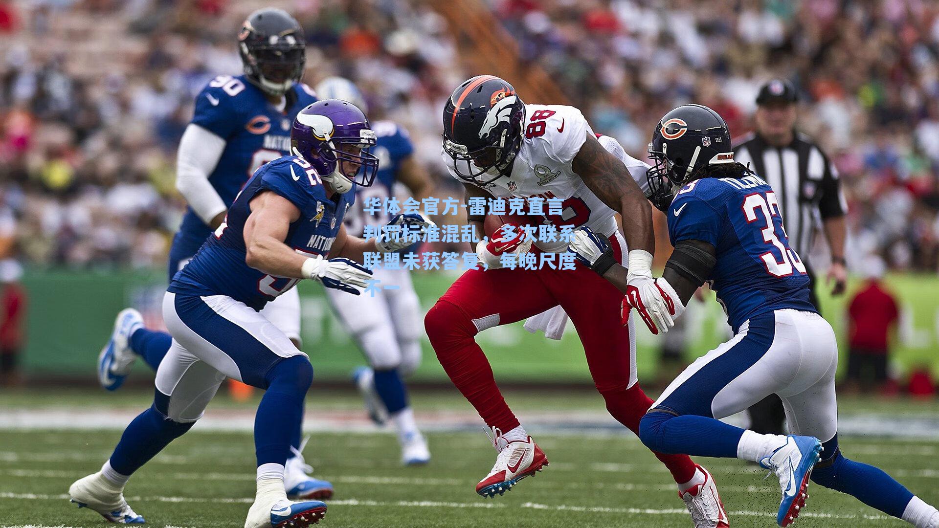 雷迪克直言判罚标准混乱，多次联系联盟未获答复，每晚尺度不一